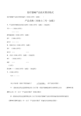 一類醫(yī)療器械備案產(chǎn)品技術(shù)要求編寫內(nèi)容和格式模板（完整版）