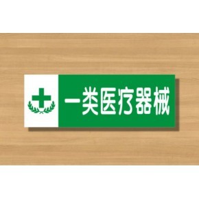 長沙一類醫(yī)療器械注冊如何快速辦理？